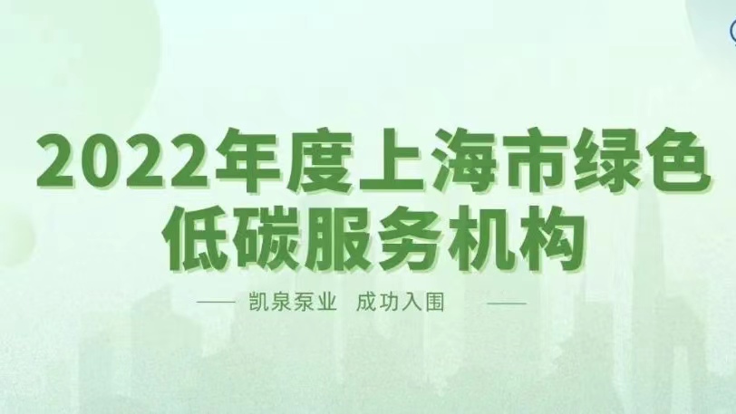 凱泉入圍 “2022年度上海市綠色低碳服務機構名單”