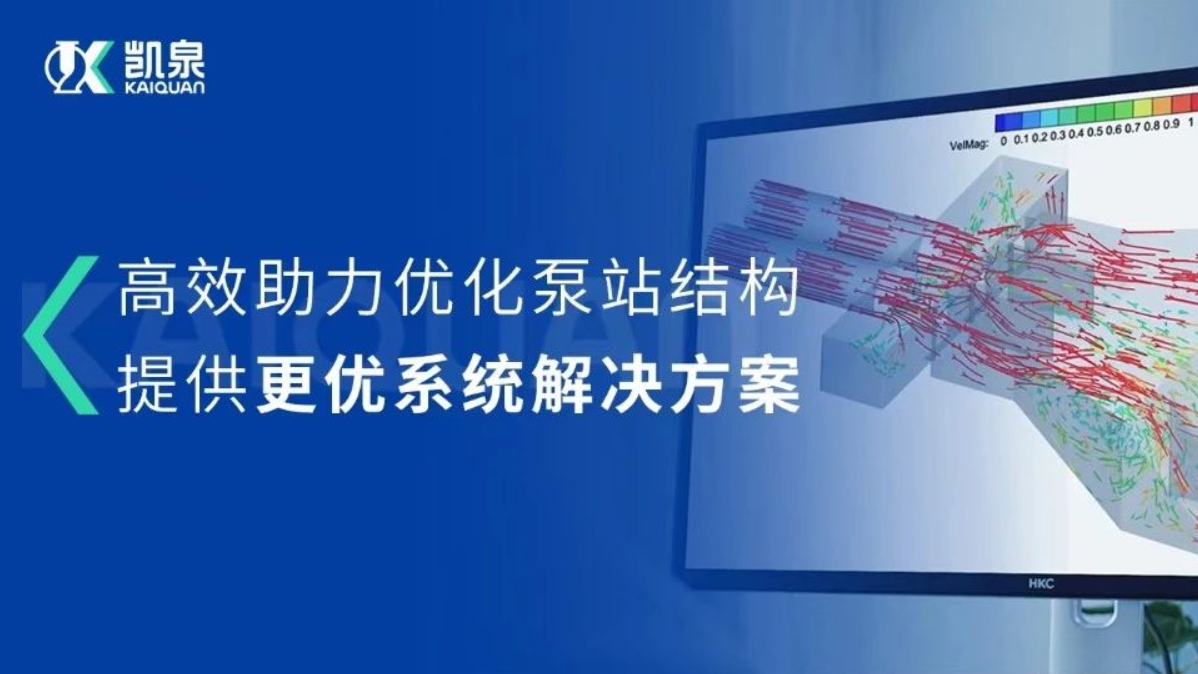 凱泉CFD流場分析技術，助力打造更優質的泵站系統解決方案!