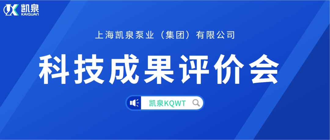 凱泉KQWT分散式污水處理產品順利通過科學技術成果評價