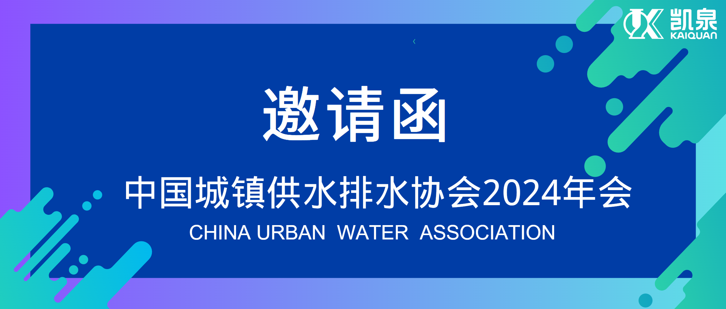 邀請函|4月18-20日，凱泉邀您共赴中國水協2024年會！