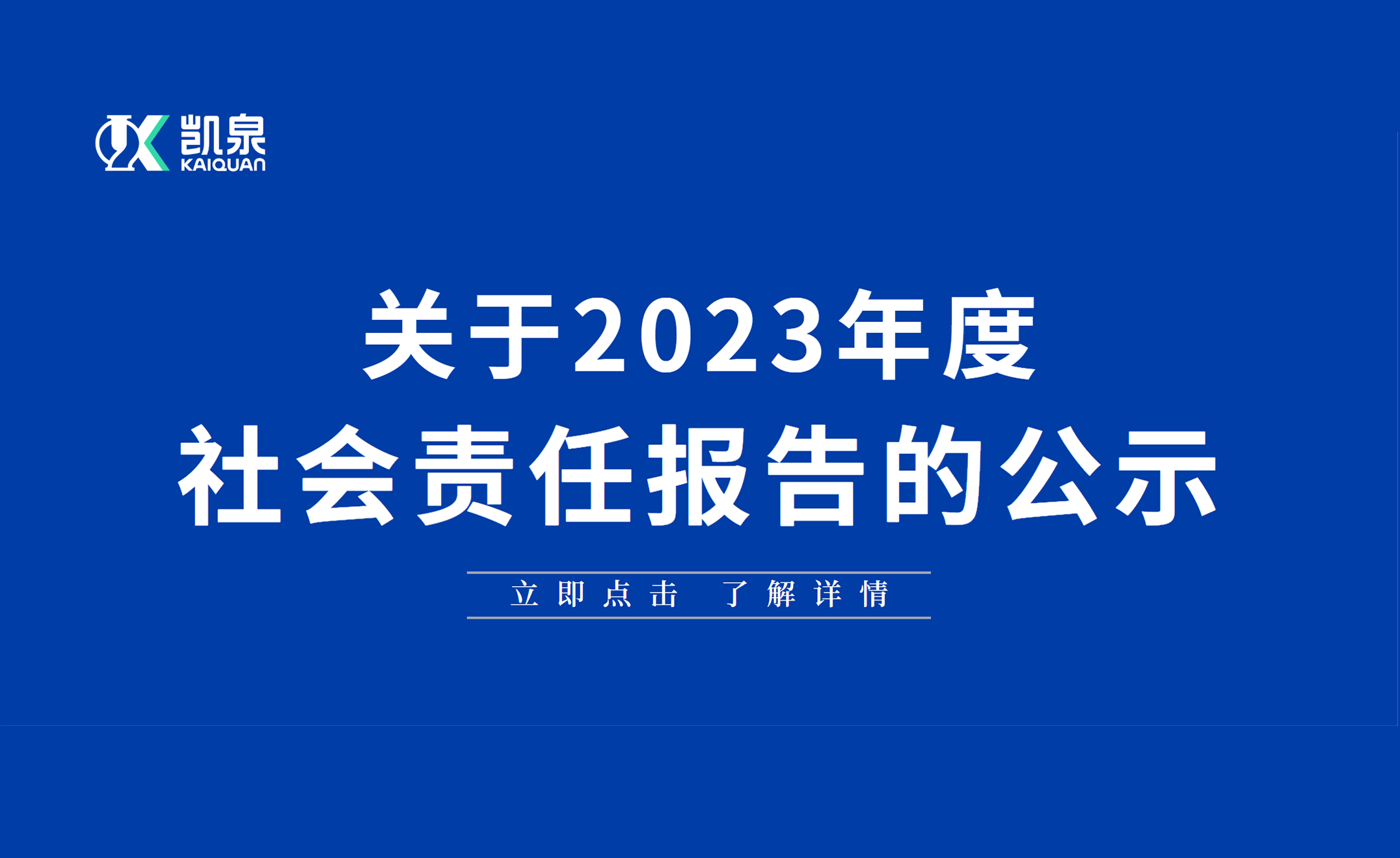 2023年度社會責任報告