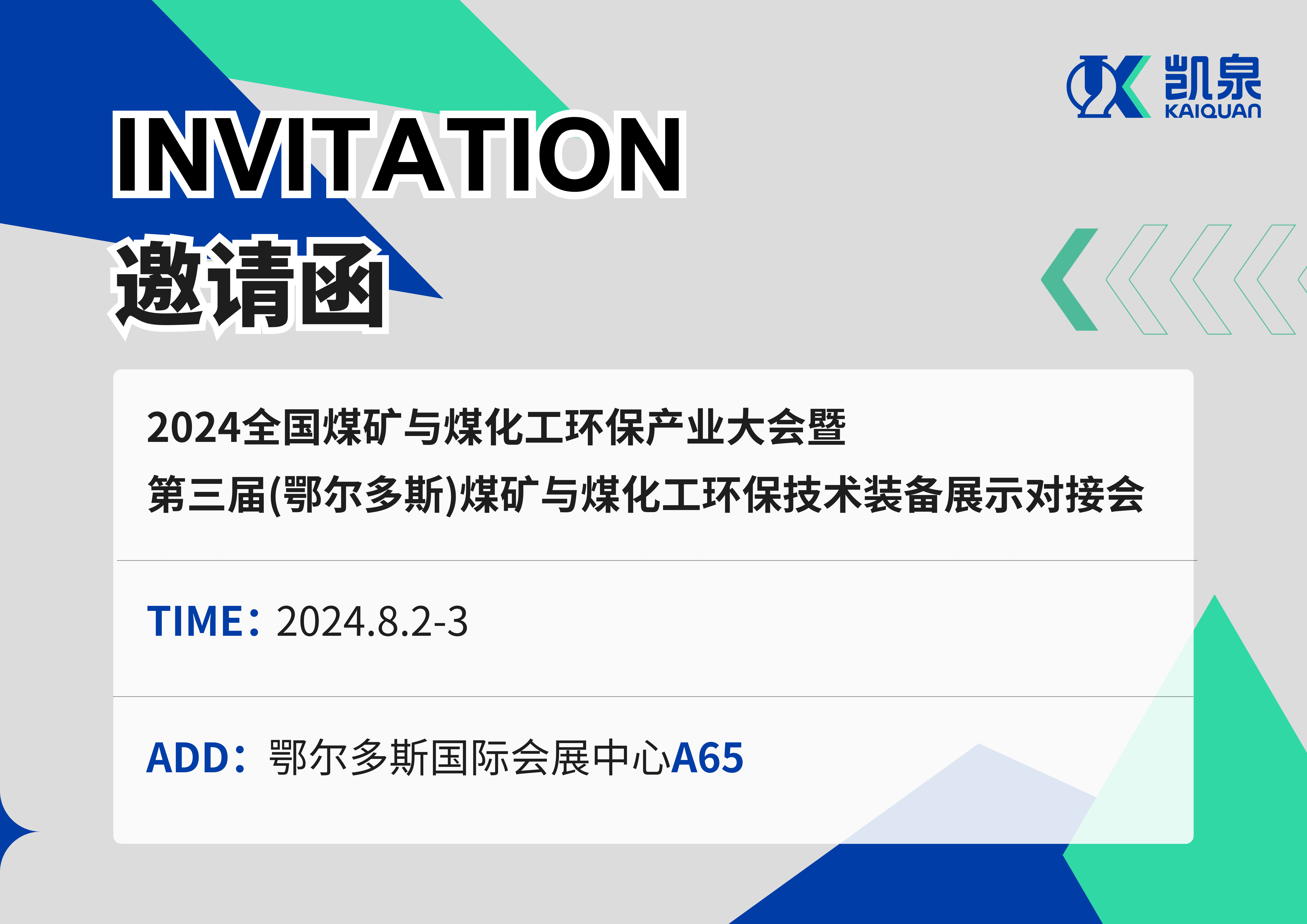 邀請函|8月2-3日，凱泉出展2024煤礦與煤化工環保產業大會